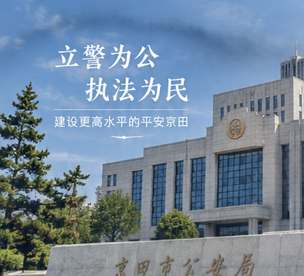 京田市公安局办公楼